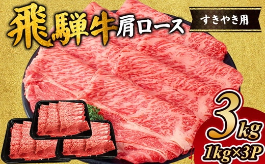 飛騨牛 肩ロース 3kg ( 1kg ×3P)｜すき焼き 黒毛和牛 和牛 すき焼き肉 しゃぶしゃぶ肉 しゃぶしゃぶ ブランド牛 牛肉 牛 肉 お肉 ビーフ ロース すき焼肉 すき焼 冷凍 冷凍配送 岐阜 岐阜県 瑞穂市 ※離島への配送不可