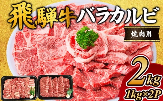 飛騨牛 バラカルビ焼肉用2kg｜牛肉 お肉 和牛 ※離島への配送不可