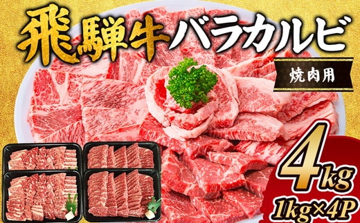 飛騨牛 バラカルビ焼肉用4kg｜牛肉 お肉 和牛 バラ肉 ※離島への配送不可