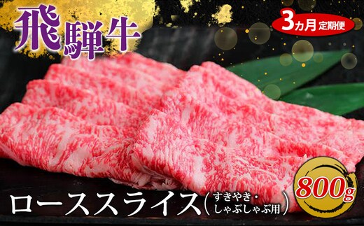 【3ヵ月定期便】飛騨牛 ローススライス（すきやき・しゃぶしゃぶ用）約800g 