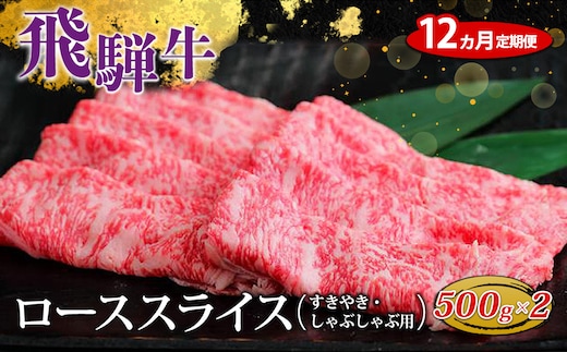 【12ヵ月定期便】飛騨牛 ローススライス（すきやき・しゃぶしゃぶ用）約500g×2（1kg） 