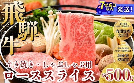 飛騨牛 ローススライス（すきやき・しゃぶしゃぶ用）約500g※北海道・沖縄・離島への配送不可