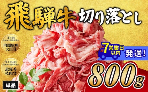 飛騨牛切り落とし 800g｜牛肉 和牛 国産 瑞穂市 岐阜県 ※離島への配送不可