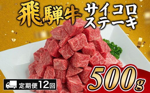 【12カ月定期便】飛騨牛サイコロステーキ 約500g｜ステーキ 飛騨牛 肉 牛肉 和牛 国産 赤身 牛 ブランド牛 お取り寄せ グルメ 人気 おすすめ オススメ 夜ご飯 晩ご飯 おかず お祝い お中元 お歳暮 ギフト 贈答