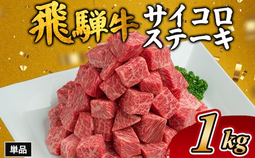飛騨牛サイコロステーキ 約1kg｜ステーキ 飛騨牛 肉 牛肉 和牛 国産 赤身 牛 ブランド牛 お取り寄せ グルメ 人気 おすすめ オススメ 夜ご飯 晩ご飯 おかず お祝い お中元 お歳暮 ギフト 贈答