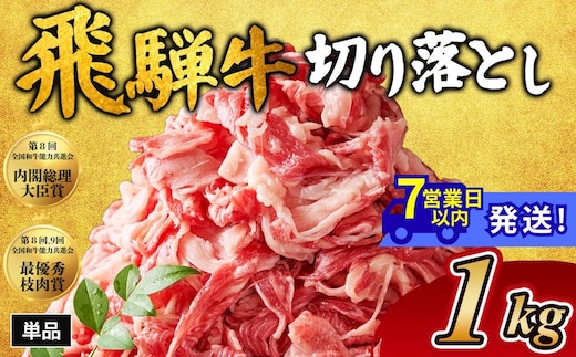 飛騨牛切り落とし 1kg｜牛肉 和牛 国産 瑞穂市 岐阜県