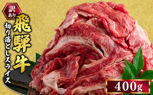 訳あり 飛騨牛 切り落としスライス 400g 牛 牛肉 切り落とし カレー ｜ 訳アリ 肉 牛 牛肉 国産 お届け：12月中旬～1月初旬のお申込は1月中旬以降の順次出荷になる※離島への配送不可