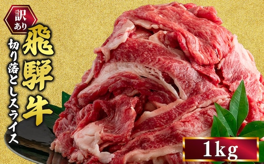 訳あり 飛騨牛 切り落としスライス 1kg 牛 牛肉 切り落とし カレー ｜ 訳アリ 肉 牛 牛肉 国産 お届け：12月中旬～1月初旬のお申込は1月中旬以降の順次出荷になる※離島への配送不可