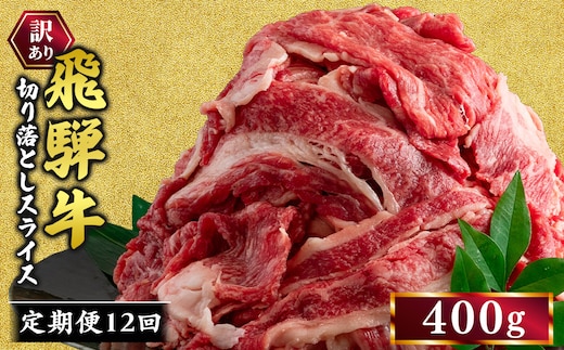 【12ヵ月定期便】訳あり 飛騨牛 切り落としスライス 400g 牛 牛肉 切り落とし カレー ｜ 訳アリ 肉 牛 牛肉 国産 お届け：12月中旬～1月初旬のお申込は1月中旬以降の順次出荷になる※離島への配送不可