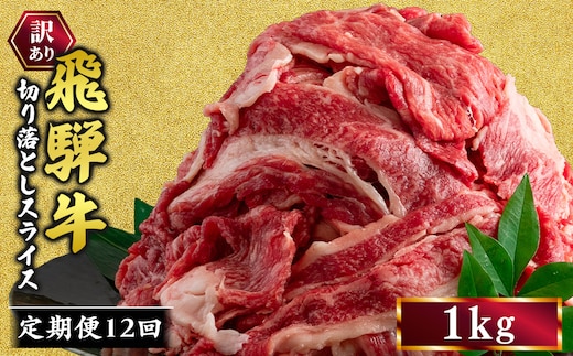 【12ヵ月定期便】訳あり 飛騨牛 切り落としスライス 1kg 牛 牛肉 切り落とし カレー ｜ 訳アリ 肉 牛 牛肉 国産 お届け：12月中旬～1月初旬のお申込は1月中旬以降の順次出荷になる※離島への配送不可