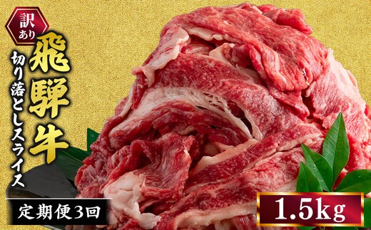 【3ヵ月定期便】訳あり 飛騨牛 切り落としスライス 1.5kg 牛 牛肉 切り落とし カレー ｜ 訳アリ 肉 牛 牛肉 国産 お届け：12月中旬～1月初旬のお申込は1月中旬以降の順次出荷になる※離島への配送不可