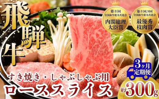【3ヵ月定期便】飛騨牛 ローススライス（すきやき・しゃぶしゃぶ用）約300g ※北海道・沖縄・離島への配送不可