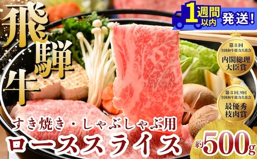 飛騨牛 ローススライス（すきやき・しゃぶしゃぶ用）約500g※北海道・沖縄・離島への配送不可