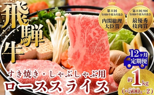 【12ヵ月定期便】飛騨牛 ローススライス（すきやき・しゃぶしゃぶ用）約500g×2（1kg）