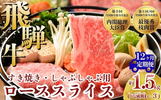【12ヵ月定期便】飛騨牛 ローススライス（すきやき・しゃぶしゃぶ用）約500g×3（1.5kg）