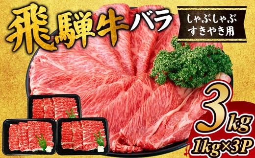 飛騨牛 バラ しゃぶしゃぶすき焼き用3kg｜牛肉 お肉 バラ肉 和牛 ※離島への配送不可