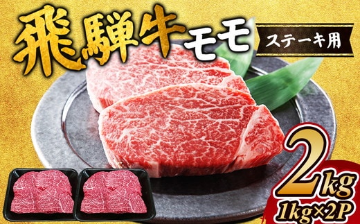飛騨牛 モモステーキ2kg｜牛肉 お肉 もも肉 和牛 ※離島への配送不可