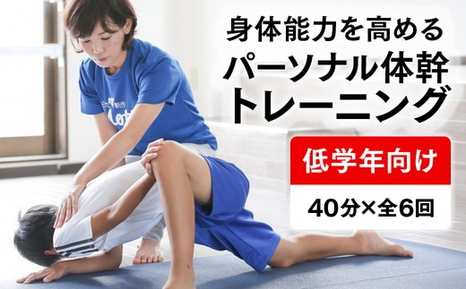 【Mottoスポーツ塾】ふるさと納税限定 小学生低学年向け 運動神経向上プログラム 運動神経向上レッスン 40分×全6回 | 習い事 アフタースクール レッスン 子供 こども 運動 スポーツ 岐阜県 瑞穂市