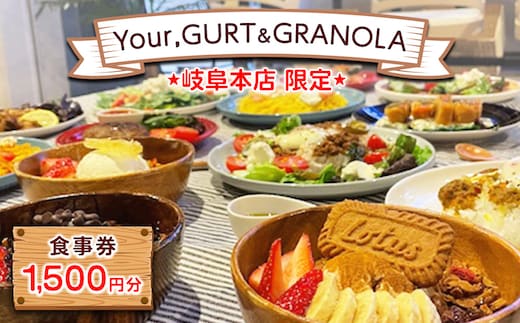 【Your,GURT&GRANOLA(岐阜本店限定)】食事券 1500円分 | ランチ ごはん カフェ スイーツ グラノーラ グリークヨーグルト 飲食 昼食 チケット 商品券 送料無料 岐阜県 瑞穂市