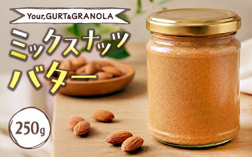 ミックスナッツバター250g | バター ナッツ アーモンド パン トースト ヨーグルト クラッカー パンケーキ 加工食品 乳製品 朝食 おやつ Your,GURT&GRANOLA 岐阜 瑞穂市