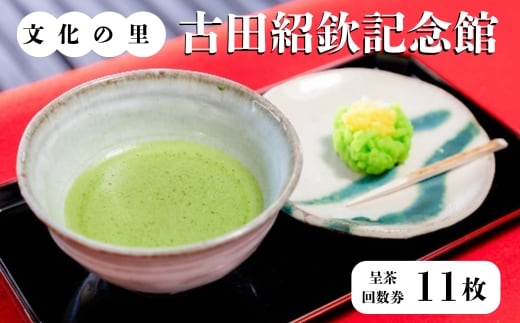 文化の里 古田紹欽記念館 呈茶回数券 ｜ チケット お抹茶 古田紹欽記念館 送料無料 岐阜県