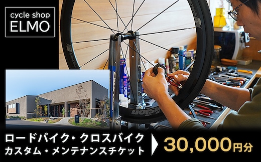 【cycle shop ELMO】ロードバイク・クロスバイク カスタム・メンテナンスチケット 3万円分 | 自転車 ロードバイク クロスバイク カスタム オーダーメイド チケット 利用券 スポーツ アウトドア 岐阜県 瑞穂市