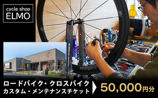 【cycle shop ELMO】ロードバイク・クロスバイク カスタム・メンテナンスチケット 5万円分 | 自転車 ロードバイク クロスバイク カスタム オーダーメイド チケット 利用券 スポーツ アウトドア 岐阜県 瑞穂市