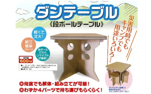 防災用ダンボールテーブルセット｜防災グッズ 防災用品 雑貨 日用品 ※離島への配送不可