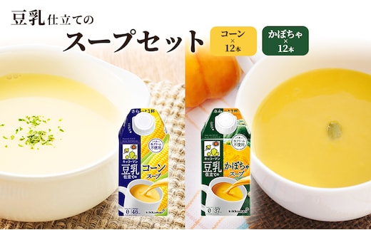 豆乳 スープ 豆乳仕立てのスープ2種 500ml 計24本 セット キッコーマン コーン かぼちゃ 無添加 コーンスープ かぼちゃスープ 豆乳スープ 野菜スープ 豆 常温 常温保存 レトルト レトルトスープ 惣菜 ※離島への配送不可