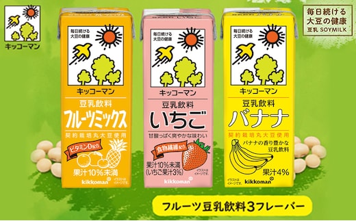 豆乳 フルーツ フレーバー 3種 200ml 計54本 セット キッコーマン 