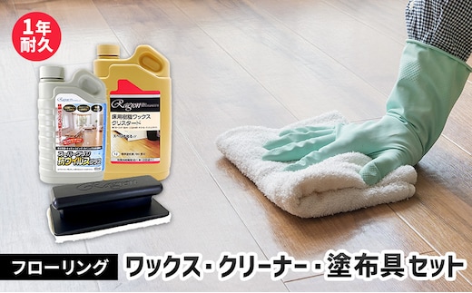 フローリングワックス・クリーナー・塗布具セット（1年耐久セット）｜雑貨 日用品 掃除用品 ワックスがけ 掃除 年末 大掃除 リセット 床 保護 ツヤ出し 手入れ 自宅 リビング 寝室 部屋 ※離島への配送不可