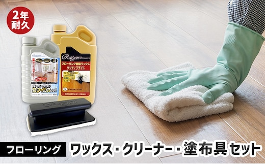 フローリングワックス・クリーナー・塗布具セット（2年耐久セット）｜雑貨 日用品 掃除用品 ワックスがけ 掃除 年末 大掃除 リセット 床 保護 ツヤ出し 手入れ 自宅 リビング 寝室 部屋 ※離島への配送不可