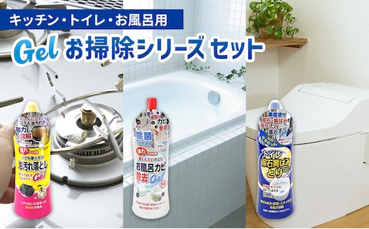 トイレ・お風呂・キッチンお掃除Gelシリーズ3点セット｜雑貨 日用品 掃除グッズ 家中 普段使い 消耗品 浴室 カビ取り 掃除用品 バス 大掃除 実用性 ※離島への配送不可