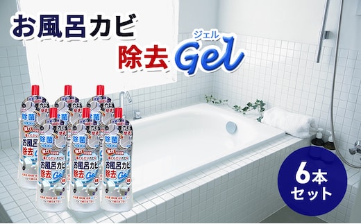 お風呂カビ除去Gel 6本セット｜雑貨 日用品 掃除グッズ 普段使い 消耗品 浴室 カビ取り 掃除用品 バス 大掃除 実用性 ※離島への配送不可
