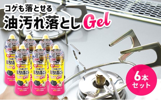 コゲも落とせる油汚れ落としGel 6本セット｜雑貨 日用品 掃除用品 掃除 リセット 手入れ 鍋 フライパン メンテナンス ※離島への配送不可