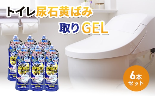 トイレ尿石黄ばみ取りGEL 6本セット｜雑貨 日用品 掃除グッズ 家中 普段使い 消耗品 掃除用品 大掃除 実用性 ※離島への配送不可