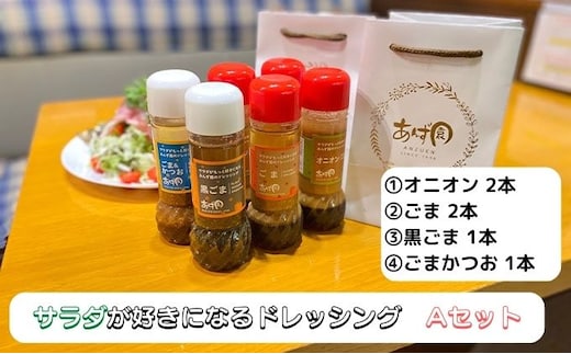 サラダが好きになるドレッシングAセット｜調味料 詰め合わせ オニオン ごま 黒ごま ごまかつお 6本 手作り ※離島への配送不可
