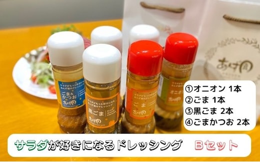 サラダが好きになるドレッシングBセット｜調味料 詰め合わせ オニオン ごま 黒ごま ごまかつお 6本 手作り ※離島への配送不可