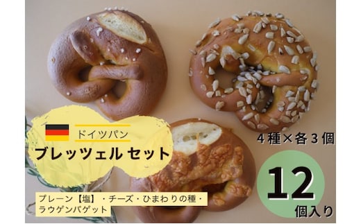 ラウゲンブレッツェル アソートセット（4種×3個 計12個入り）｜香ばしい 香り もちっと 食感 ビール バター たっぷり サンド おすすめ ※離島への配送不可