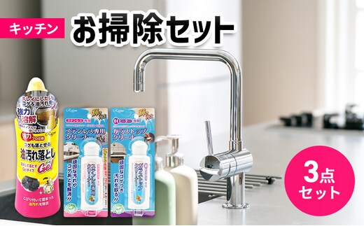 キッチンお掃除3点セット（油汚れ・コゲ・IHガラストップ・ステンレス） | お掃除洗剤 掃除 クリーナー 洗剤 汚れ落とし キッチン 頑固な汚れ落れ