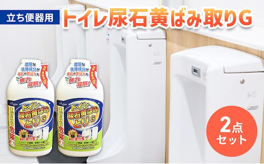 トイレ尿石黄ばみ取りG 立ち便器用 2本セット ※離島への配送不可