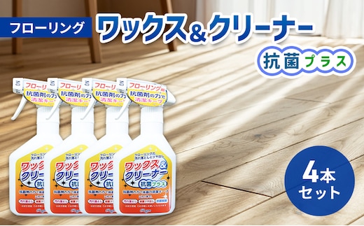 ワックス＆クリーナー抗菌プラス4本セット ※離島への配送不可