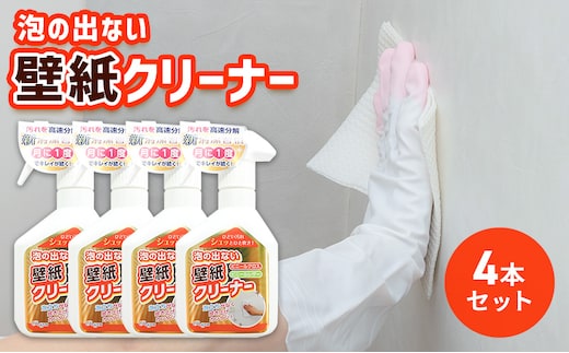泡の出ない壁紙クリーナー4本セット ※離島への配送不可