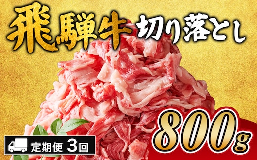 【3ヵ月定期便】飛騨牛切り落とし 800g ｜ 牛肉 和牛 国産 切り落し 切落し 定期便 スライス すき焼き カレー 赤身 赤身肉 牛 肉 夜ごはん 晩ごはん ご飯 おかず おすすめ 瑞穂市 岐阜県