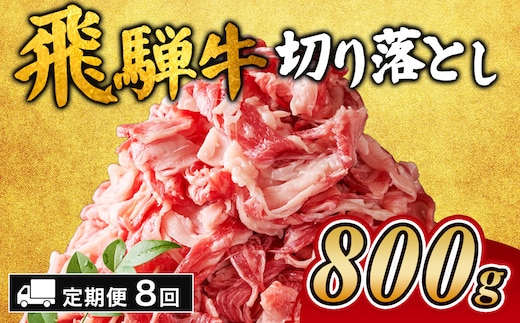 【8ヵ月定期便】飛騨牛切り落とし 800g ｜ 牛肉 和牛 国産 切り落し 切落し 定期便 スライス すき焼き カレー 赤身 赤身肉 牛 肉 夜ごはん 晩ごはん ご飯 おかず おすすめ 瑞穂市 岐阜県