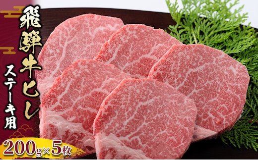 飛騨牛 ヒレ 200g ×5枚｜牛肉 和牛 国産 瑞穂市 岐阜県 ※離島への配送不可