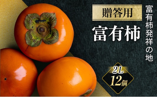 【先行予約】富有柿 贈答用 2L×12個【富有柿の発祥の地 瑞穂市！！】｜富有柿 柿 かき カキ フルーツ 果物 贈答 贈答用 プレゼント ギフト 贈り物 秋 2L 人気 産地直送 岐阜 瑞穂市 送料無料 ※2026年11月～発送 