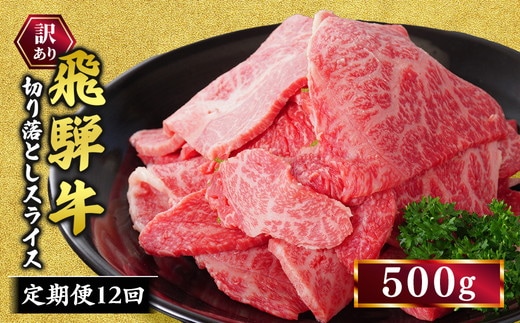 【定期便】訳あり 飛騨牛 焼き肉用 切り落とし 500g 12回 定期便 ※離島への配送不可