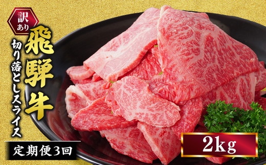 【定期便】訳あり 飛騨牛 焼き肉用 切り落とし 2kg 3回 定期便 ※離島への配送不可
