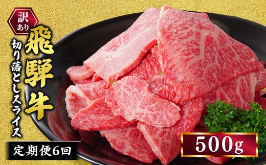 【定期便】訳あり 飛騨牛 焼き肉用 切り落とし 500g 6回 定期便 ※離島への配送不可